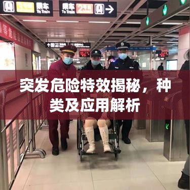 突发危险特效揭秘，种类及应用解析