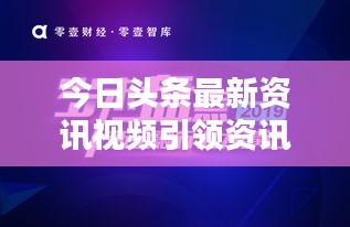 今日头条最新资讯视频引领资讯视频化新浪潮