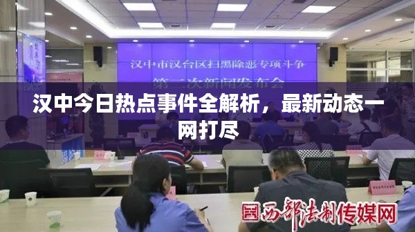 汉中今日热点事件全解析，最新动态一网打尽