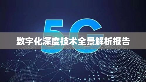 数字化深度技术全景解析报告