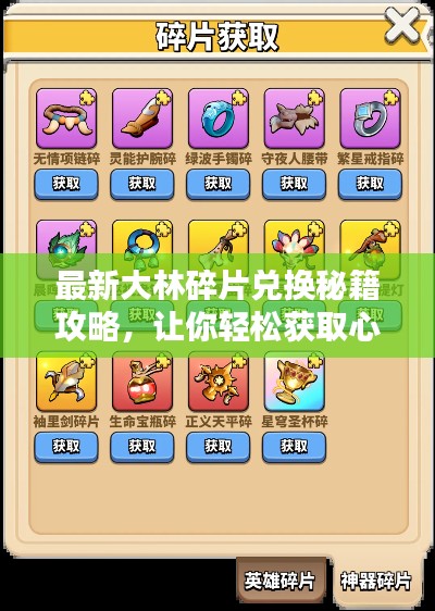 最新大林碎片兑换秘籍攻略，让你轻松获取心仪物品！