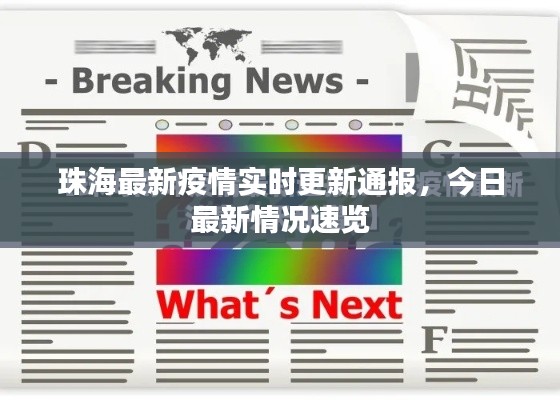 珠海最新疫情实时更新通报，今日最新情况速览