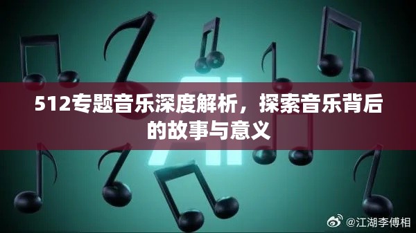 512专题音乐深度解析，探索音乐背后的故事与意义