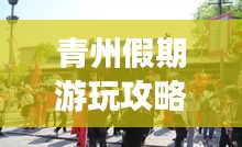 青州假期游玩攻略大全，带你畅游古城魅力！