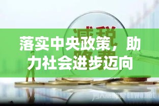 落实中央政策，助力社会进步迈向新高度