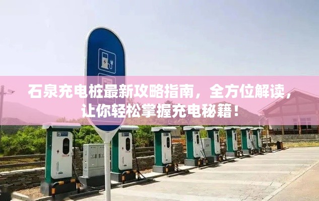 石泉充电桩最新攻略指南，全方位解读，让你轻松掌握充电秘籍！
