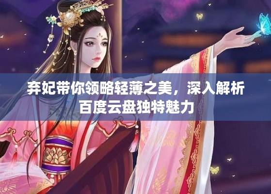 弃妃带你领略轻薄之美，深入解析百度云盘独特魅力