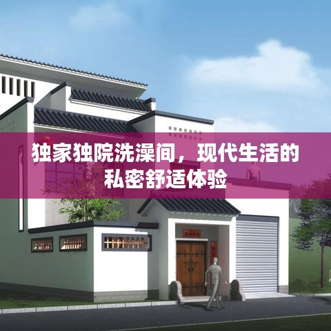 独家独院洗澡间，现代生活的私密舒适体验