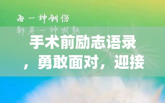手术前励志语录，勇敢面对，迎接新生之旅