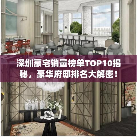 深圳豪宅销量榜单TOP10揭秘，豪华府邸排名大解密！