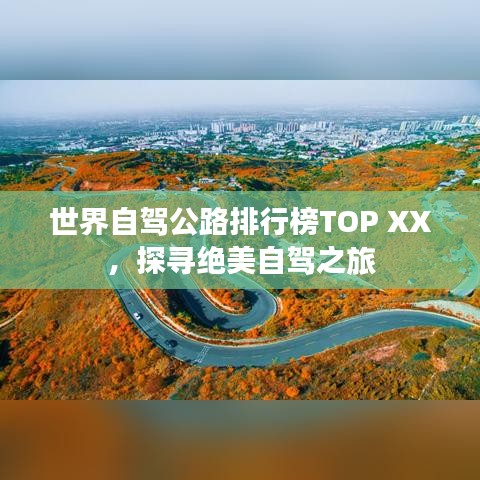 世界自驾公路排行榜TOP XX，探寻绝美自驾之旅