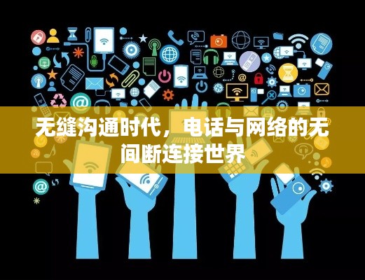 无缝沟通时代，电话与网络的无间断连接世界