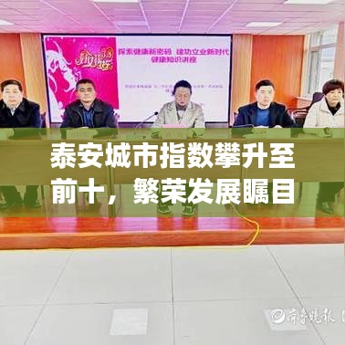 泰安城市指数攀升至前十，繁荣发展瞩目见证