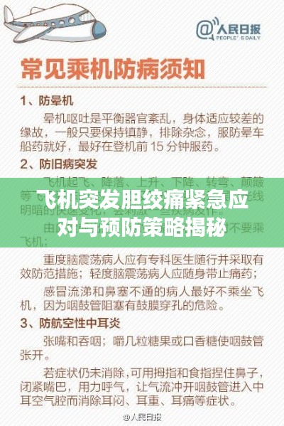 飞机突发胆绞痛紧急应对与预防策略揭秘