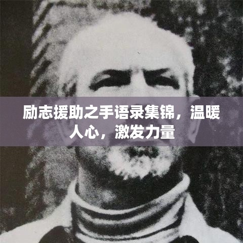 励志援助之手语录集锦，温暖人心，激发力量