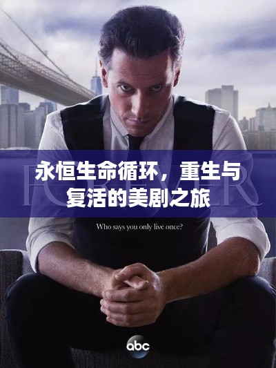 永恒生命循环，重生与复活的美剧之旅