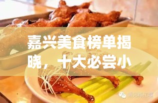 嘉兴美食榜单揭晓，十大必尝小吃盛宴，味蕾狂欢不容错过！