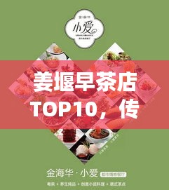姜堰早茶店TOP10，传统与现代的味蕾盛宴