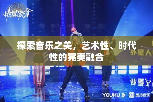 探索音乐之美，艺术性、时代性的完美融合
