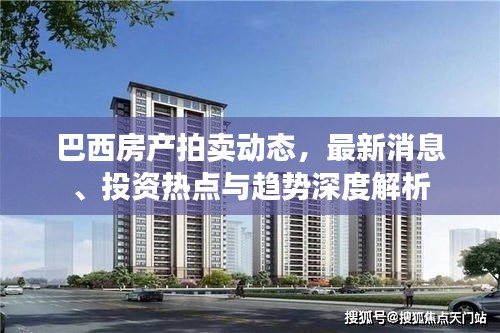 巴西房产拍卖动态，最新消息、投资热点与趋势深度解析