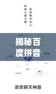 揭秘百度拼音搜索，魅力功能与实用探索