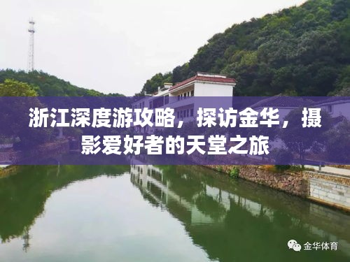 浙江深度游攻略，探访金华，摄影爱好者的天堂之旅