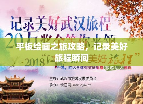 平板绘画之旅攻略，记录美好旅程瞬间