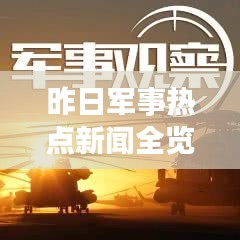 昨日军事热点新闻全览，军事头条快报