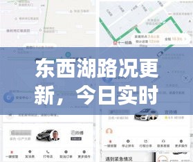 东西湖路况更新，今日实时路况报告