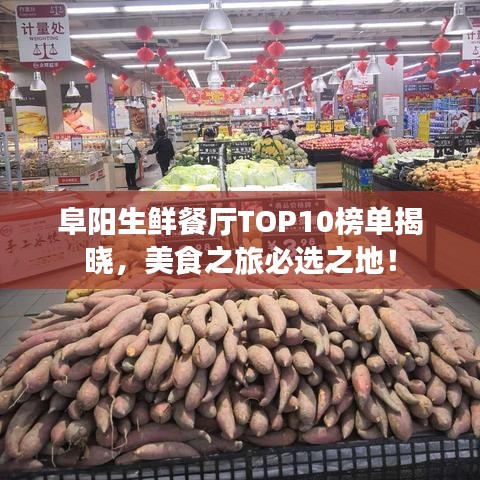 阜阳生鲜餐厅TOP10榜单揭晓，美食之旅必选之地！