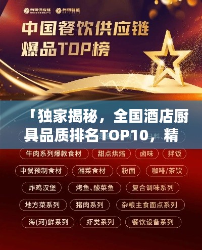 「独家揭秘，全国酒店厨具品质排名TOP10，精选榜单不容错过！」