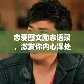 恋爱图文励志语录，激发你内心深处的情感力量