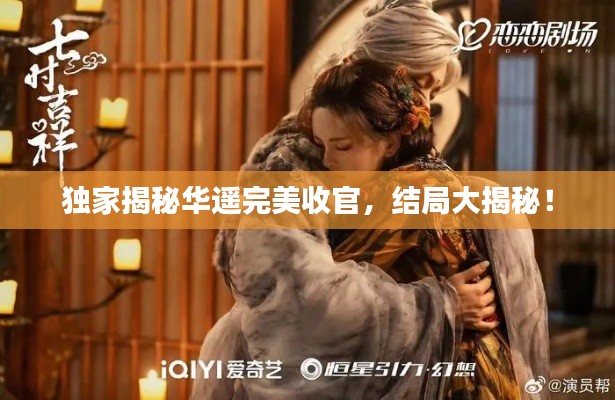 独家揭秘华遥完美收官，结局大揭秘！