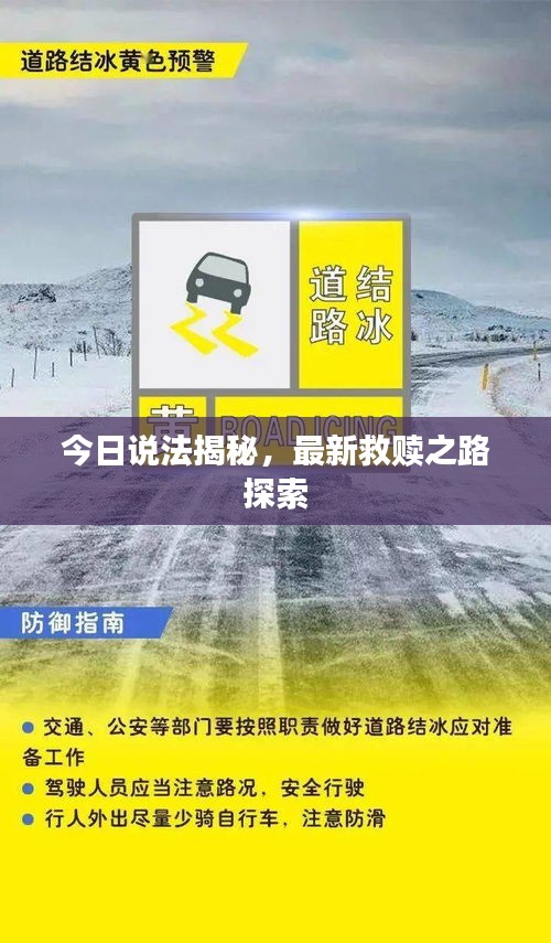 今日说法揭秘，最新救赎之路探索