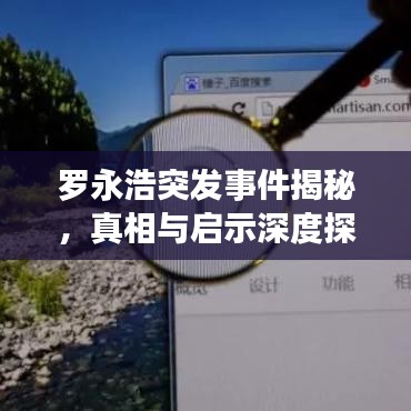 罗永浩突发事件揭秘，真相与启示深度探究