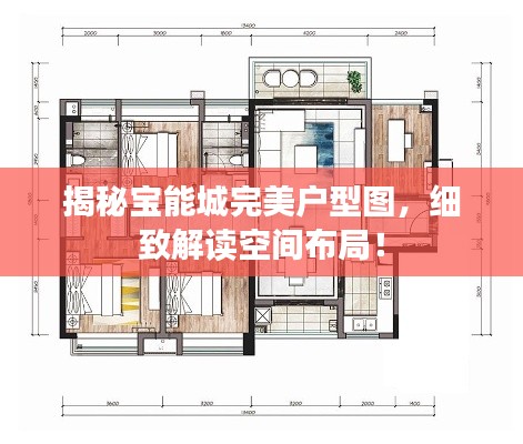 揭秘宝能城完美户型图，细致解读空间布局！