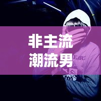 非主流潮流男生头像大揭秘，探索百度热门非主流头像男的独特魅力