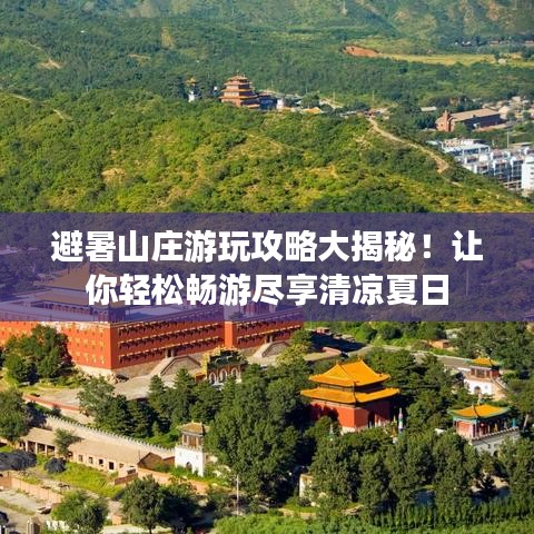 避暑山庄游玩攻略大揭秘！让你轻松畅游尽享清凉夏日