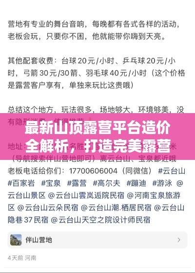 最新山顶露营平台造价全解析，打造完美露营体验