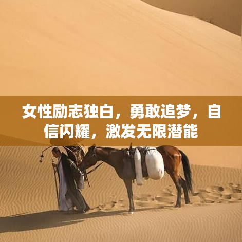女性励志独白，勇敢追梦，自信闪耀，激发无限潜能