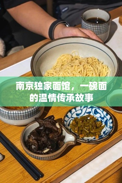 南京独家面馆，一碗面的温情传承故事