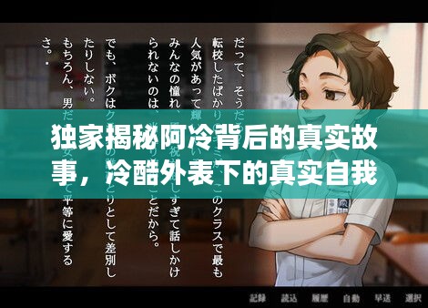 独家揭秘阿冷背后的真实故事，冷酷外表下的真实自我探索