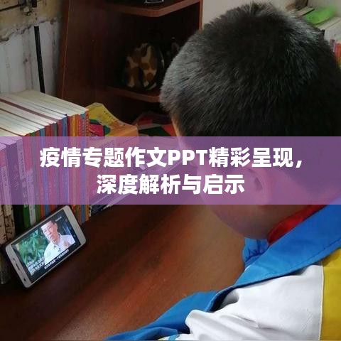 疫情专题作文PPT精彩呈现，深度解析与启示