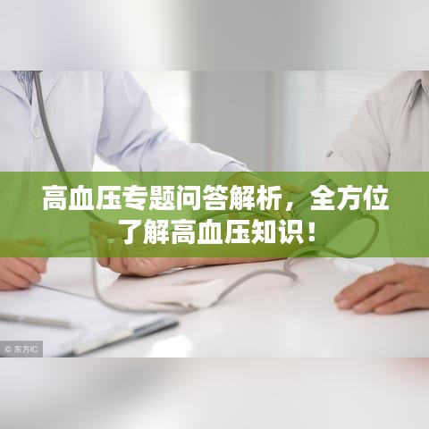 高血压专题问答解析，全方位了解高血压知识！