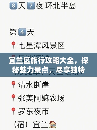 宜兰区旅行攻略大全，探秘魅力景点，尽享独特风情！