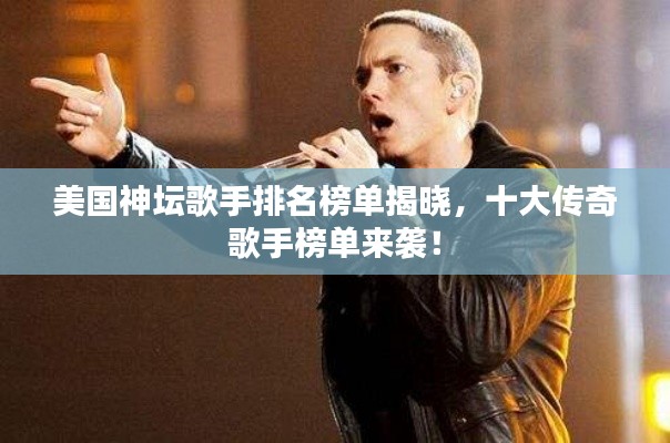 美国神坛歌手排名榜单揭晓，十大传奇歌手榜单来袭！