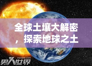 全球土壤大解密，探索地球之土的奥秘与多彩排名