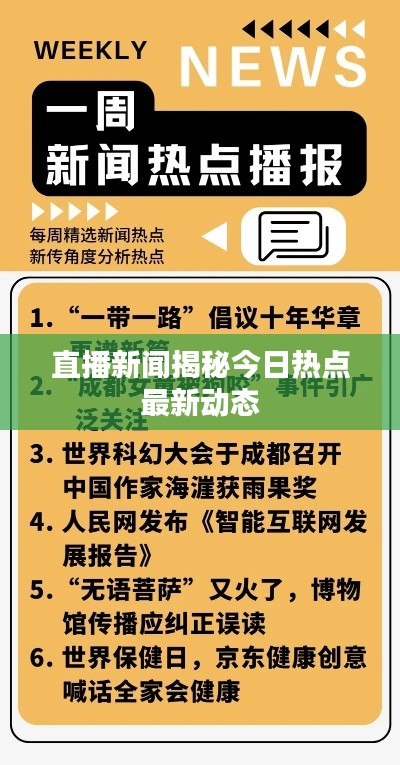 直播新闻揭秘今日热点最新动态