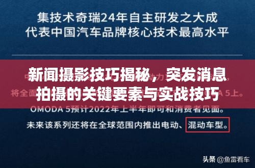 新闻摄影技巧揭秘，突发消息拍摄的关键要素与实战技巧