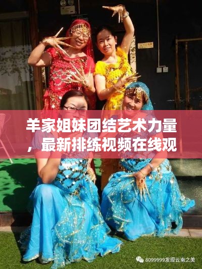 羊家姐妹团结艺术力量，最新排练视频在线观看